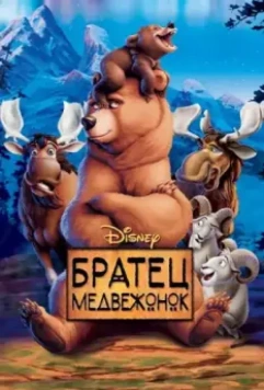 Братец медвежонок / Brother Bear 2003 скачать через торрент в хорошем качестве