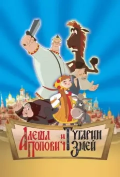 Алеша Попович и Тугарин Змей / Alosha and the Snake 2004 скачать через торрент в хорошем качестве
