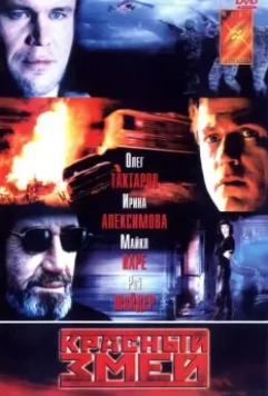 Красный змей 2003 скачать через торрент в хорошем качестве