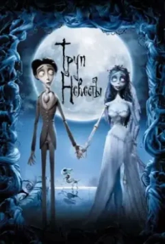 Труп невесты / Corpse Bride 2005 скачать через торрент в хорошем качестве