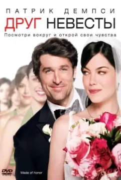Друг невесты / Made of Honor 2008 скачать через торрент в хорошем качестве