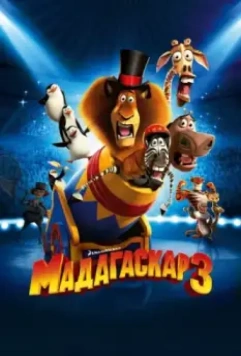 Мадагаскар 3 / Madagascar 3: Europe's Most Wanted 2012 скачать через торрент в хорошем качестве