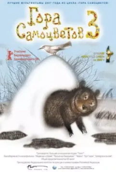 Гора самоцветов 3 2008 скачать через торрент в хорошем качестве