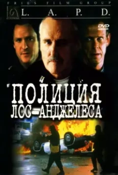 Полиция Лос-Анджелеса / L.A.P.D.: To Protect and to Serve 2001 скачать через торрент в хорошем качестве