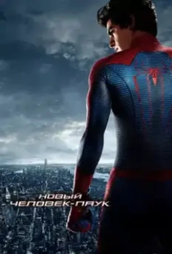 Новый Человек-паук / The Amazing Spider-Man 2012 скачать через торрент в хорошем качестве