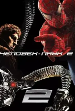 Человек-паук 2 / Spider-Man 2 2004 скачать через торрент в хорошем качестве