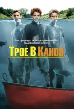 Трое в каноэ / Without a Paddle 2004 скачать через торрент в хорошем качестве