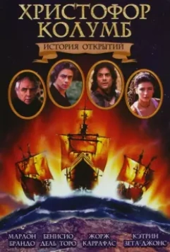 Христофор Колумб: История открытий / Christopher Columbus: The Discovery 1992 скачать через торрент в хорошем качестве
