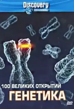 Discovery: 100 великих открытий / 100 Greatest Discoveries 2004 скачать через торрент в хорошем качестве