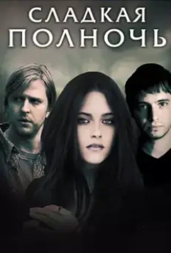 Сладкая полночь / The Cake Eaters 2007 скачать через торрент в хорошем качестве