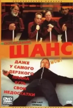 Последний шанс / One Last Chance 2004 скачать через торрент в хорошем качестве