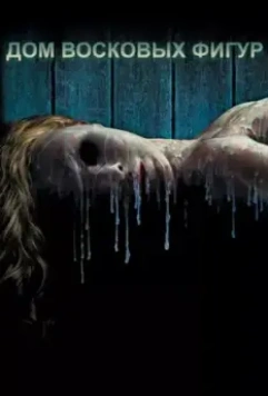 Дом восковых фигур / House of Wax 2005 скачать через торрент в хорошем качестве