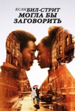 Если Бил-стрит могла бы заговорить / If Beale Street Could Talk 2018 скачать через торрент в хорошем качестве