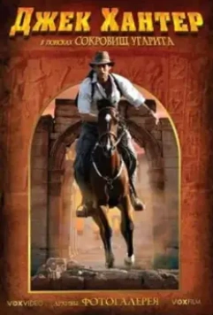 Джек Хантер: В поисках сокровищ Угарита / Jack Hunter and the Lost Treasure of Ugarit 2008 скачать через торрент в хорошем качестве