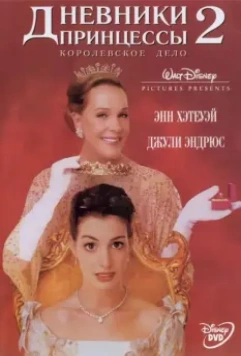 Дневники принцессы 2: Как стать королевой / The Princess Diaries 2 - Royal Engagement 2004 скачать через торрент в хорошем качестве