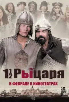 Полтора рыцаря: В поисках похищенной принцессы Херцелинды / One and a half Knights - In Search of the Ravishing Princess Herzelinde 2008 скачать через торрент в хорошем качестве