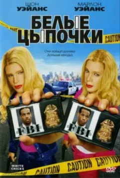 Белые цыпочки / White Chicks 2004 скачать через торрент в хорошем качестве