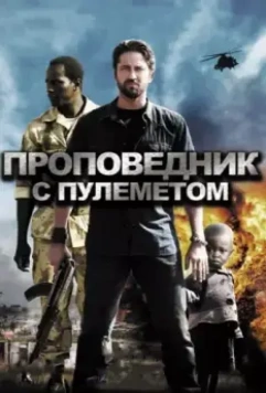 Проповедник с пулеметом / Machine Gun Preacher 2011 скачать через торрент в хорошем качестве