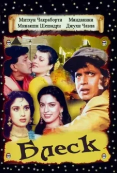 Блеск / Shandaar 1990 скачать через торрент в хорошем качестве