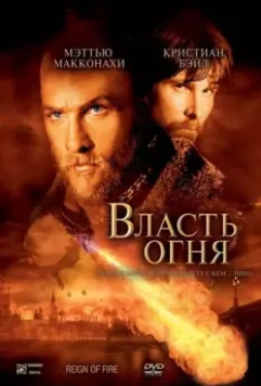 Власть огня / Reign of Fire 2002 скачать через торрент в хорошем качестве