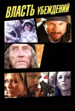 Власть убеждений / The Power of Few 2013 скачать через торрент в хорошем качестве