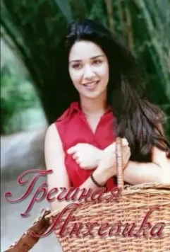 Грешная Анхелика / Angelica pecado 2000 скачать через торрент в хорошем качестве