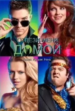 Отвези меня домой / Take Me Home Tonight 2011 скачать через торрент в хорошем качестве