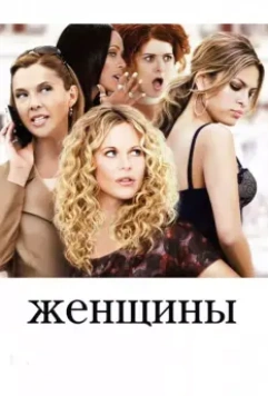 Женщины / The Women 2008 скачать через торрент в хорошем качестве