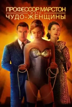 Профессор Марстон и его Чудо-женщины / Professor Marston and the Wonder Women 2017 скачать через торрент в хорошем качестве