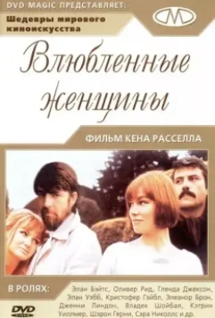 Влюбленные женщины / Women in Love 1969 скачать через торрент в хорошем качестве