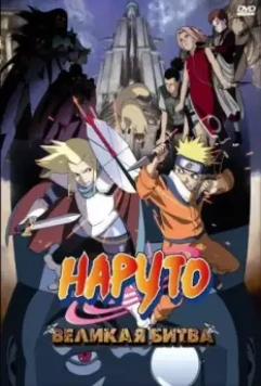 Наруто 2: Великая битва / Naruto the Movie - Legend of the Stone of Gelel 2005 скачать через торрент в хорошем качестве