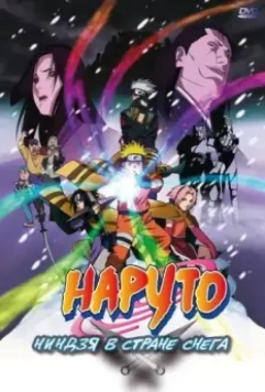 Наруто: Ниндзя в стране снега / Naruto the Movie: Ninja Clash in the Land of Snow 2004 скачать через торрент в хорошем качестве