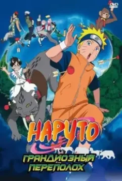 Наруто 3: Грандиозный переполох / Naruto the Movie 3: Guardians of the Crescent Moon Kingdom 2006 скачать через торрент в хорошем качестве