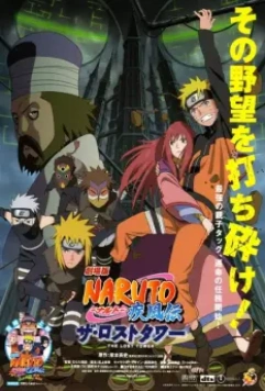 Наруто 7: Потерянная башня / Naruto Shippuden Movie 4: The Lost Tower 2010 скачать через торрент в хорошем качестве