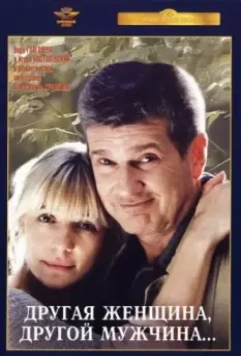 Другая женщина, другой мужчина 2003 скачать через торрент в хорошем качестве