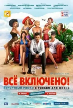 All inclusive, или Всё включено 2011 скачать через торрент в хорошем качестве