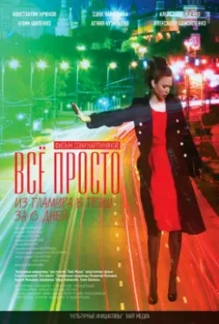 Всё просто 2012 скачать через торрент в хорошем качестве