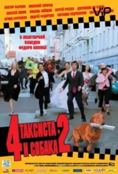 4 таксиста и собака 2 2006 скачать через торрент в хорошем качестве