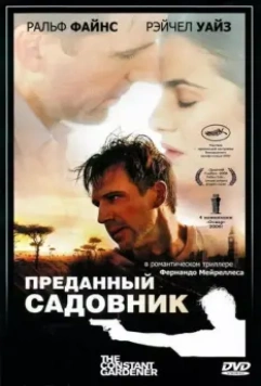 Преданный садовник / The Constant Gardener 2005 скачать через торрент в хорошем качестве