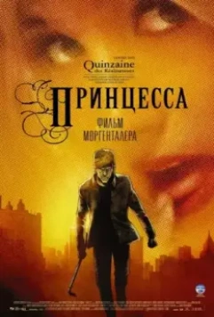 Принцесса / Princess 2006 скачать через торрент в хорошем качестве