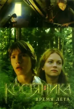 КостяНика. Время лета / Bramble, During the summer 2006 скачать через торрент в хорошем качестве
