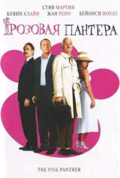 Розовая пантера / The Pink Panther 2006 скачать через торрент в хорошем качестве