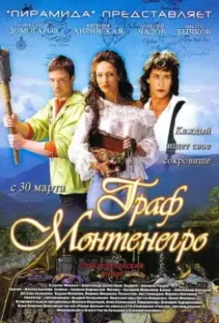 Граф Монтенегро / The Count of Montenegro 2006 скачать через торрент в хорошем качестве