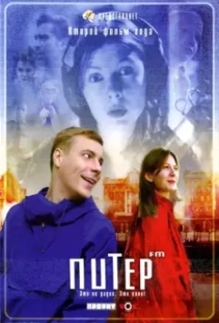 Питер FM 2006 скачать через торрент в хорошем качестве