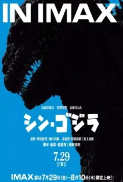 Годзилла: Возрождение / Shin Gojira 2016 скачать через торрент в хорошем качестве