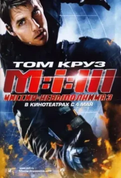 Миссия: невыполнима 3 / Mission: Impossible III 2006 скачать через торрент в хорошем качестве
