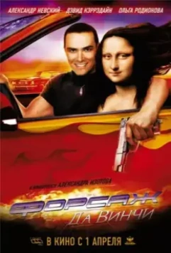 Форсаж да Винчи / Treasure Raiders 2007 скачать через торрент в хорошем качестве