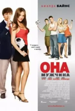 Она – мужчина / She's the Man 2006 скачать через торрент в хорошем качестве