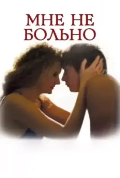 Мне не больно / It Does Not Hurt 2006 скачать через торрент в хорошем качестве