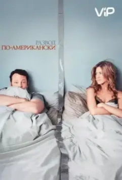 Развод по-американски / The Break-Up 2006 скачать через торрент в хорошем качестве